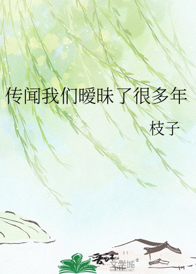 傳聞我們曖昧了很多年