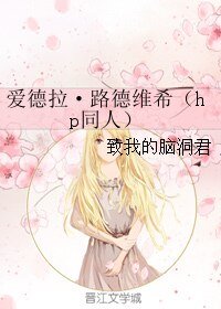 《(GL/HP同人)愛德拉·路德維希》