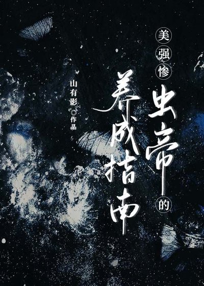 美強慘蟲帝的攻略指南［蟲族］