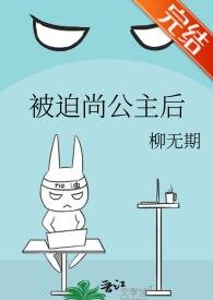 《被迫尚公主後》