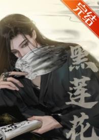 《嫁給黑蓮花夫君後/夫君他不可能是黑蓮花(重生)》