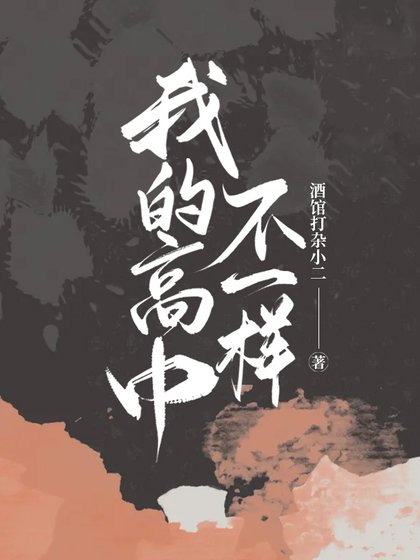 《我的高中不一樣》
