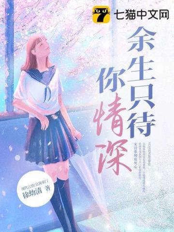 《余生只待你情深》