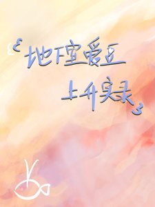 《地下室愛豆爆紅指南》