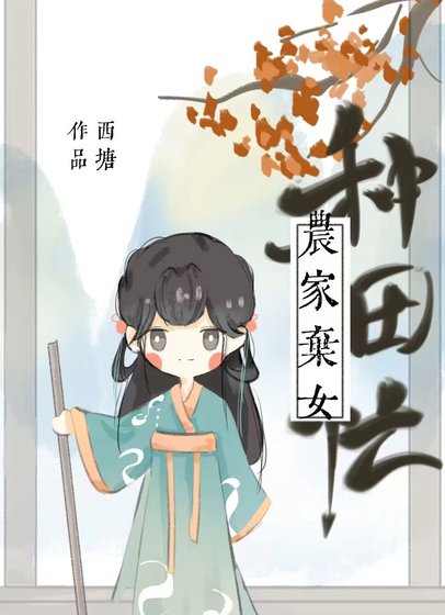 《農家棄女種田忙》