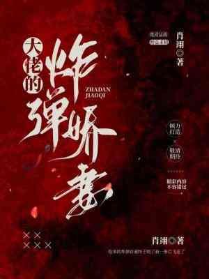 《大佬的炸弹娇妻》