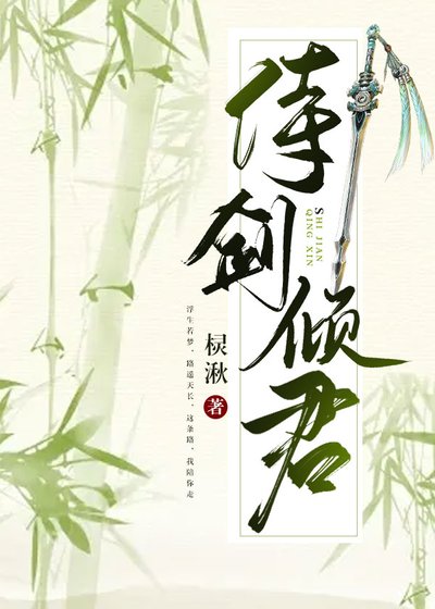 《侍劍傾君》
