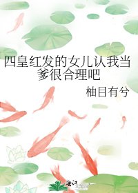 《(海賊王同人)四皇紅髮的女兒認我當爹很合理吧》