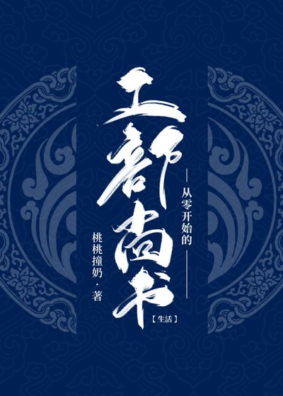從零開始的工部尚書生活