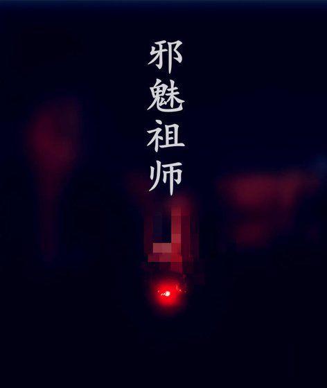 邪魅師祖