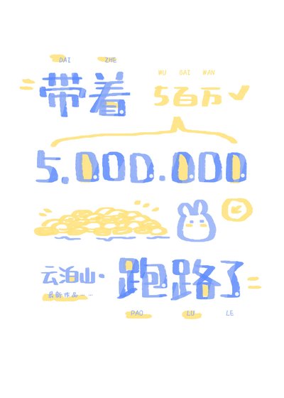 《帶着五百萬,揣崽跑路了》