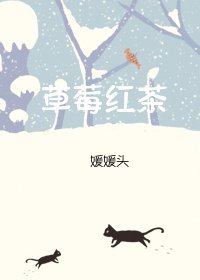 草莓紅茶