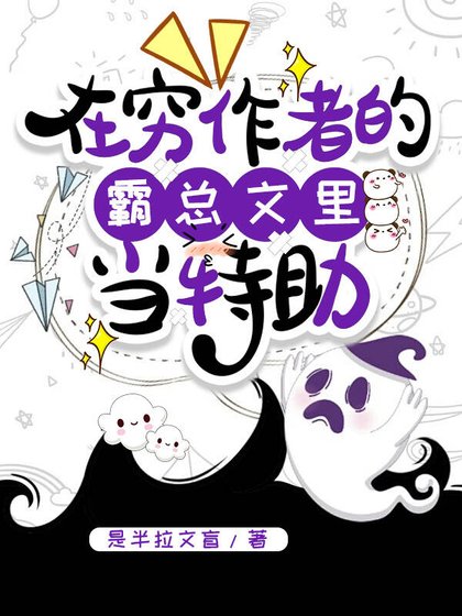《在窮作者的霸總文裏當特助》