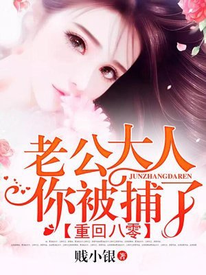 重回八零:老公大人,你被捕了