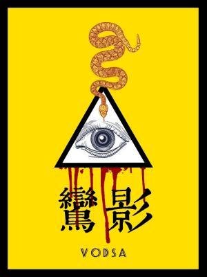 《鸞影》