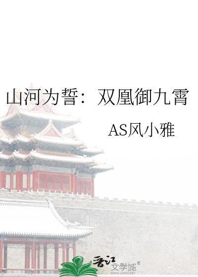 山河为誓:双凰御九霄