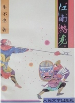 《江南遊龍》
