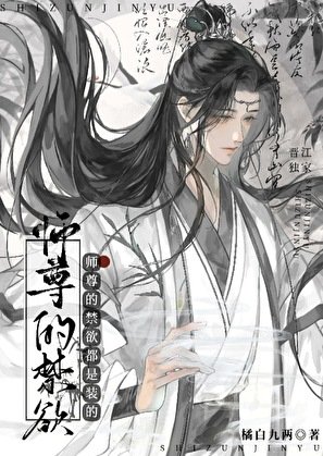 《師尊的禁欲都是裝的》