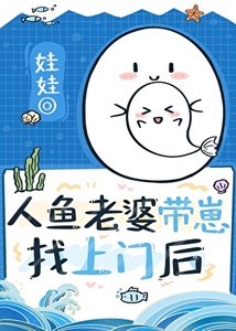 《漂亮人魚老婆帶崽找上門後》