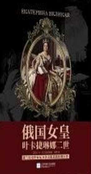 《俄國女皇葉卡捷琳娜二世(出版書)》