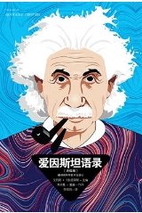 蔼因斯坦語錄(出版書)