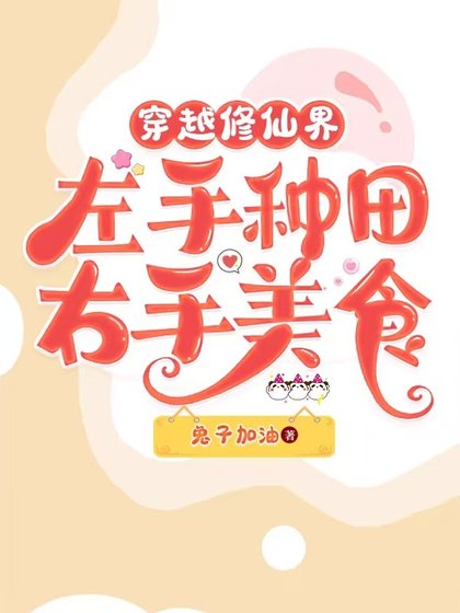 《我在修仙界做美食喂毛茸茸/穿越修仙界左手種田右手美食》