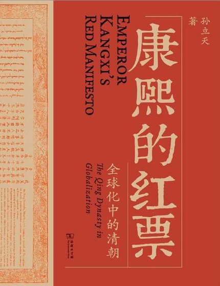 《康熙的红票:全球化中的清朝(出版书)》