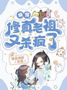 《快穿:修真老祖又殺瘋了》