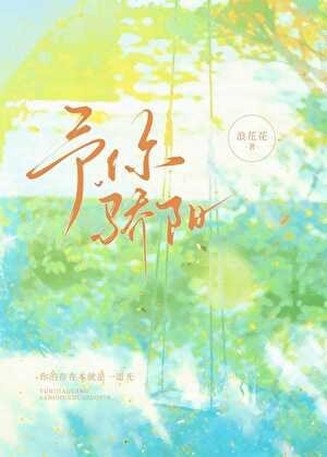 《予你驕陽》