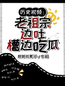 歷史视频:老祖宗边吐槽边吃瓜/天幕刷视频!老祖宗:还有这事?