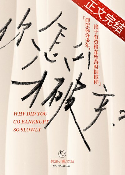 你怎麼才破產