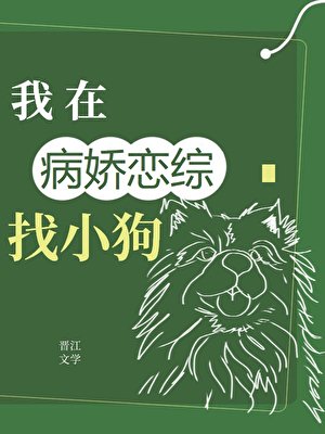 《在全員病嬌的戀綜找小狗》