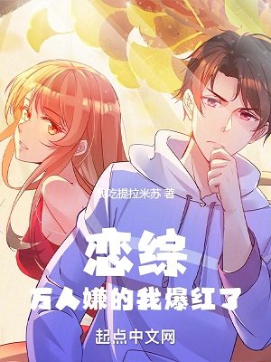 《戀綜:萬人嫌的我爆紅了》