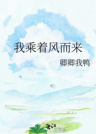 我乘着风而来