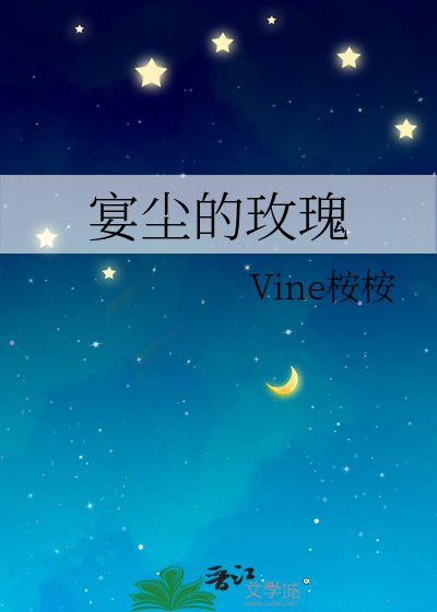 《宴塵的玫瑰》