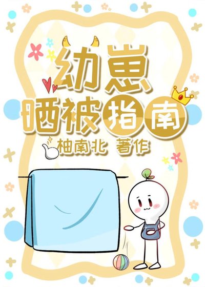 《幼崽曬被指南》