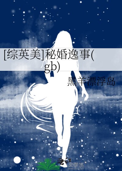 [综英美]秘婚逸事(gb)