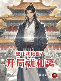 《想讓我接盤?開局就和離》