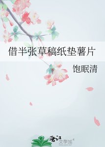 借半張草稿紙墊薯片