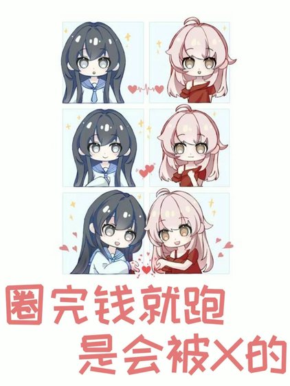 《圈完錢就跑,是會被*的》