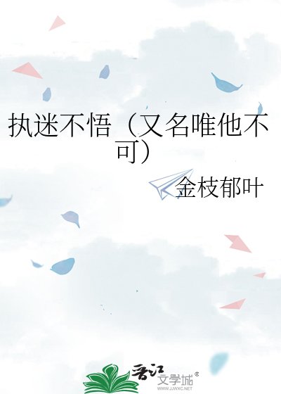 执迷不悟(又名唯他不可)