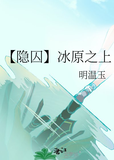 【隱囚】冰原之上