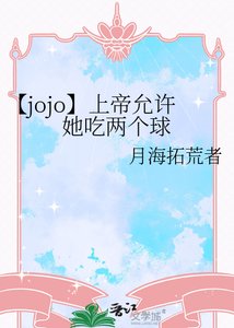《【jojo】上帝允許她吃兩個球》