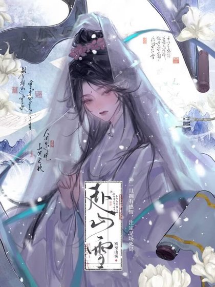 《赴山雪》
