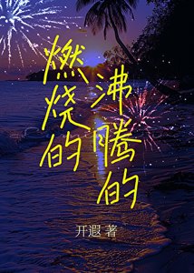燃燒的沸騰的