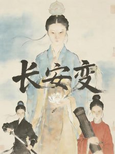 長安變:盛唐女冠救世錄