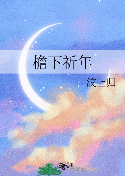 檐下祈年