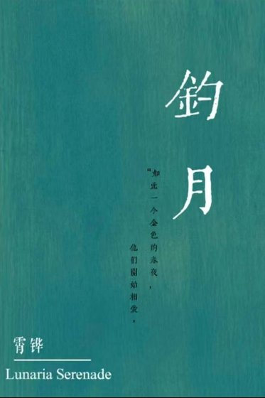 钓月,换攻