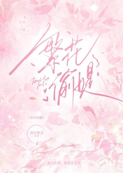 《繁花渝媞》