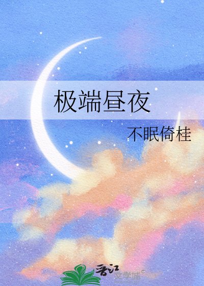 极端昼夜
